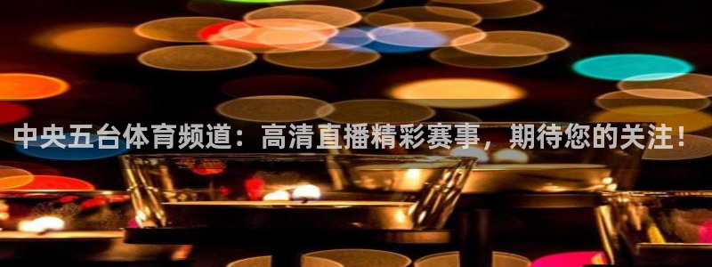 斗球体育免费直播：中央五台体育频道：高清直播精彩赛事，期待您的关注！