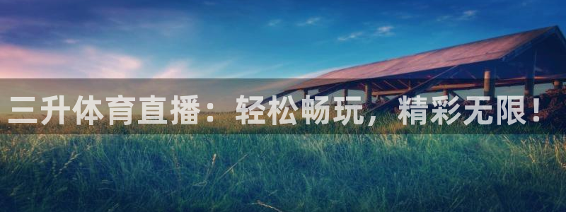 斗球直播v2.0.1下载：三升体育直播：轻松畅玩，精彩无限！